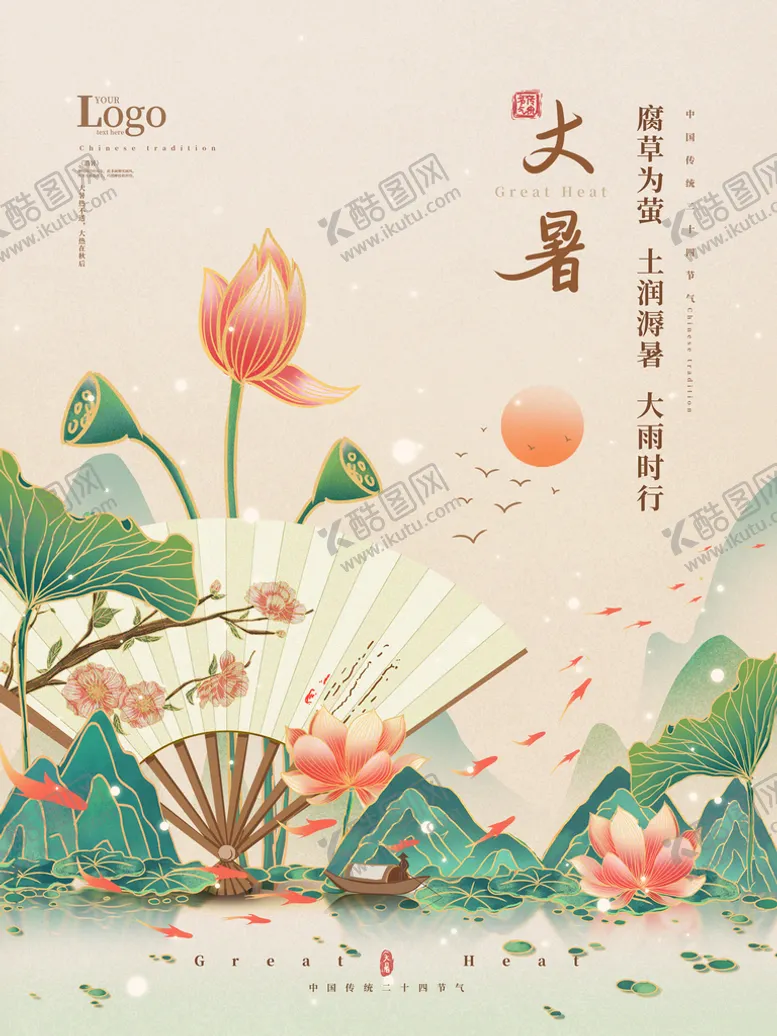 编号：07291810072043204015【酷图网】源文件下载-手绘大暑节气宣传海报