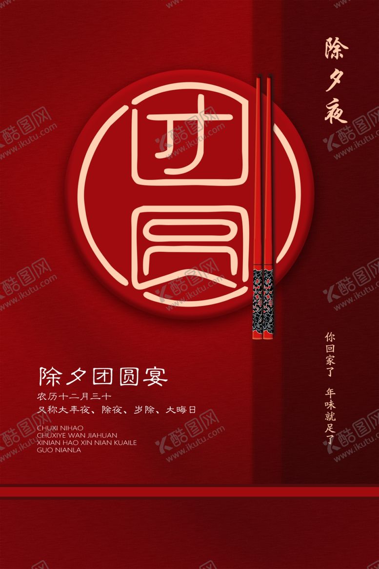 编号：79459910131906383666【酷图网】源文件下载-除夕团圆宴喜庆海报设计模板