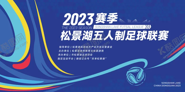 编号：68073904220013369234【酷图网】源文件下载-足球比赛活动背景板