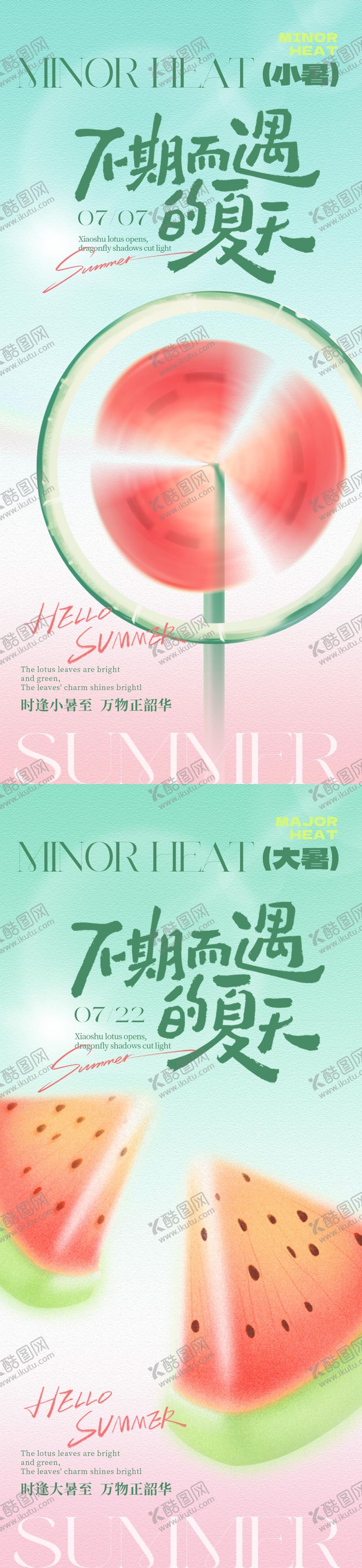 编号：43529506272314372602【酷图网】源文件下载-小暑大暑夏天海报