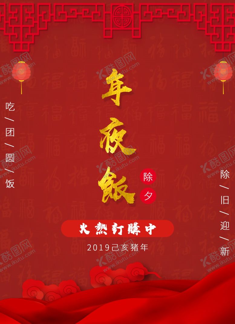 编号：32869609241145093087【酷图网】源文件下载-年夜饭
