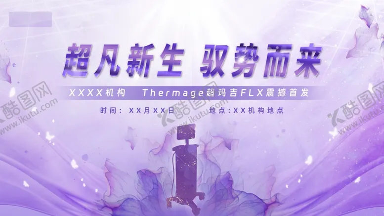 编号：17203203062200021437【酷图网】源文件下载-紫色医美活动主KV主画面主视觉