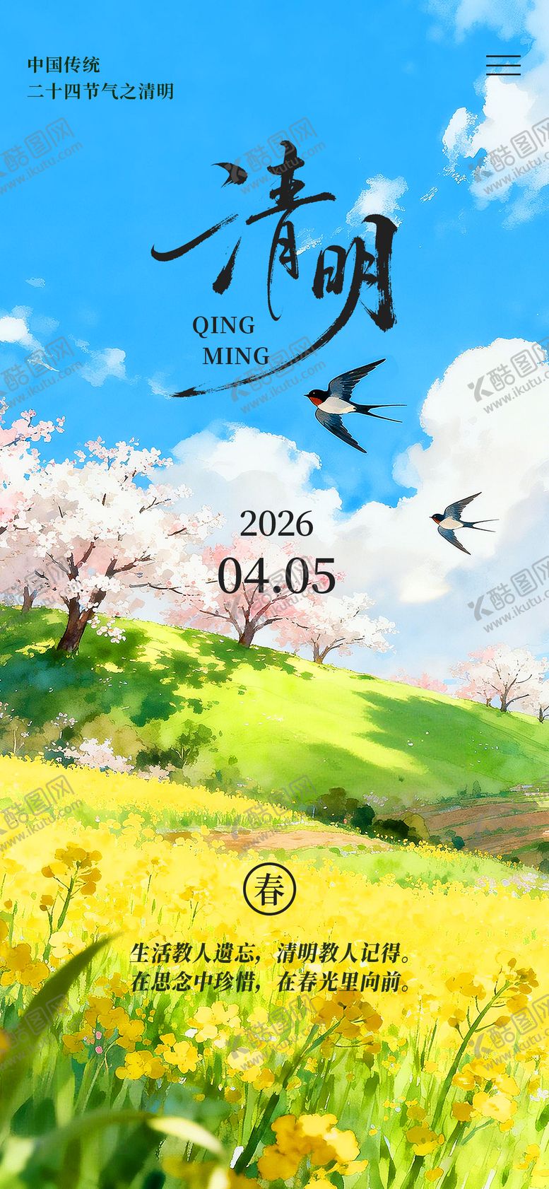 编号：19676103270221026678【酷图网】源文件下载-清明节气海报