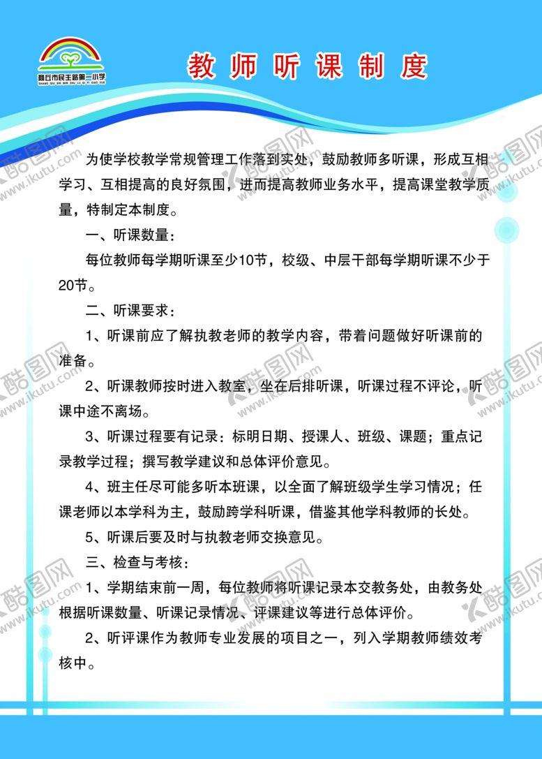 编号：57446407090517333920【酷图网】源文件下载-教师听课制度