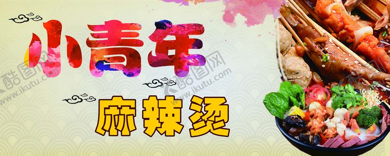编号：20820410160740343287【酷图网】源文件下载-麻辣烫