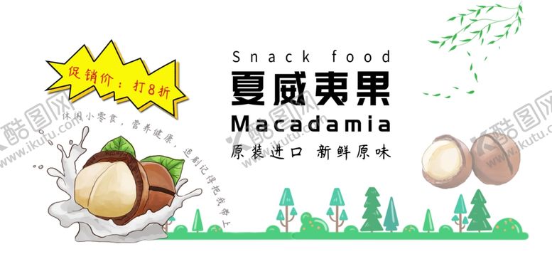 编号：43711601210324227486【酷图网】源文件下载-夏威夷果