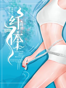 美体瘦身