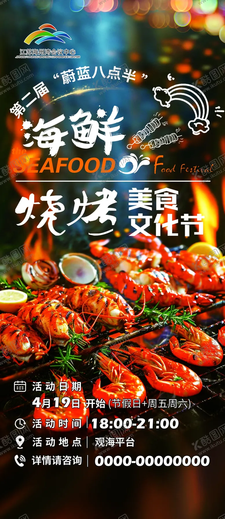 编号：41590101240940051144【酷图网】源文件下载-海鲜烧烤美食
