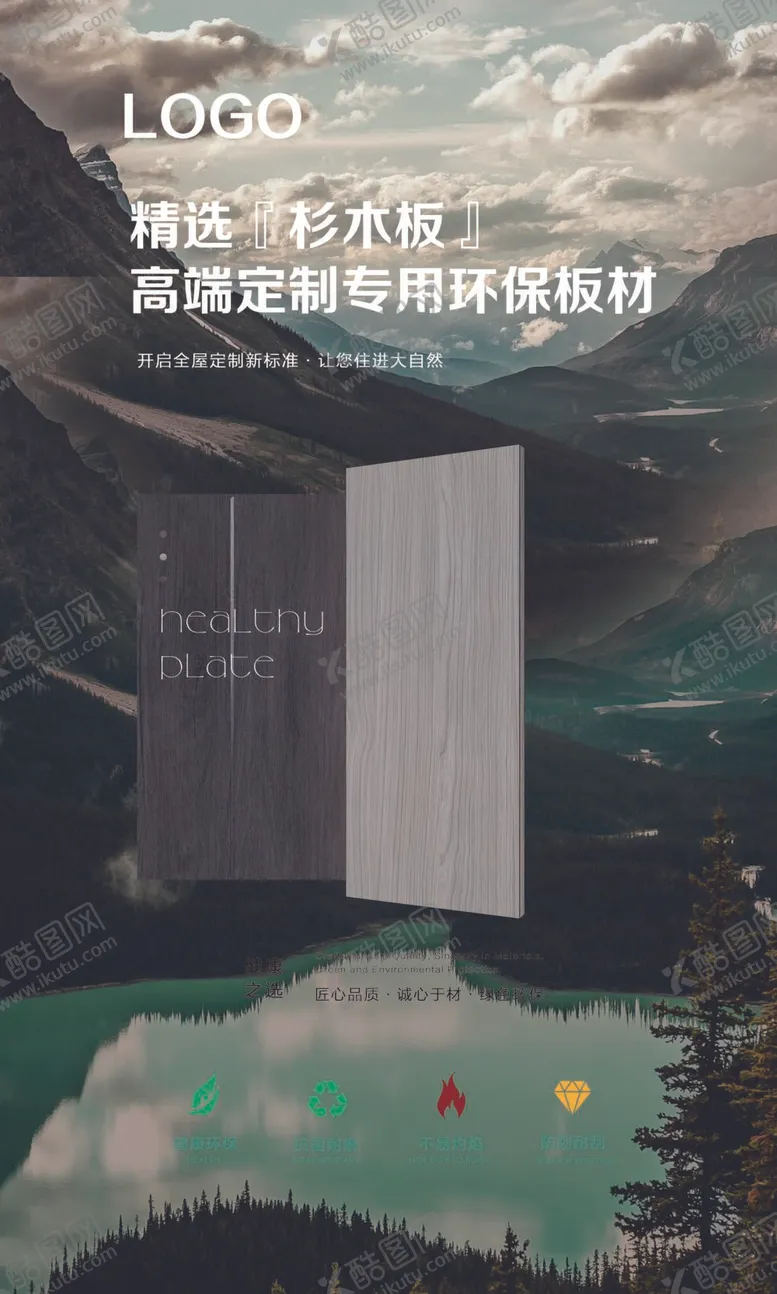 编号：82716112060629438281【酷图网】源文件下载-环保板材海报