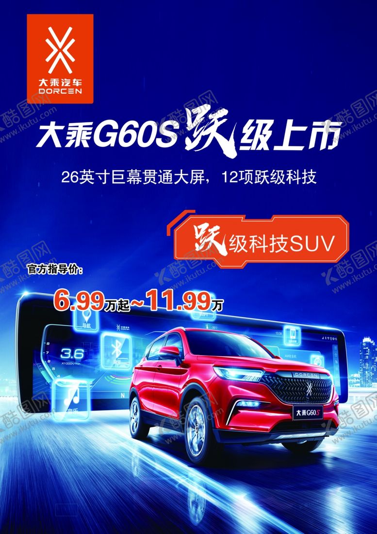 编号：65005606280054034342【酷图网】源文件下载-汽车海报