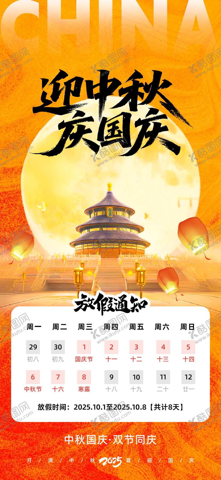 编号：38938208221817382436【酷图网】源文件下载-国庆中秋放假通知海报