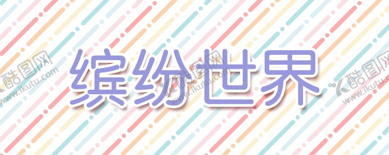 编号：96184709270005428271【酷图网】源文件下载-浅色背景