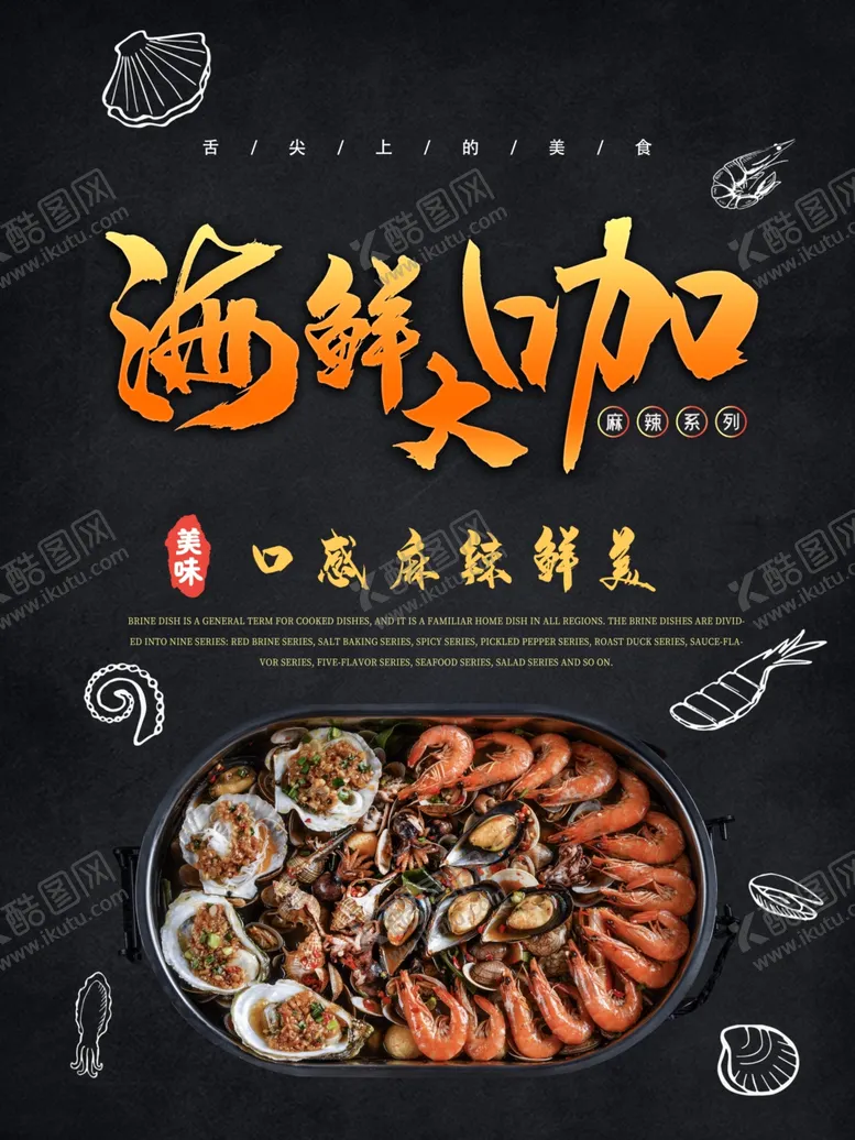 编号：27804103312046352327【酷图网】源文件下载-海鲜大咖