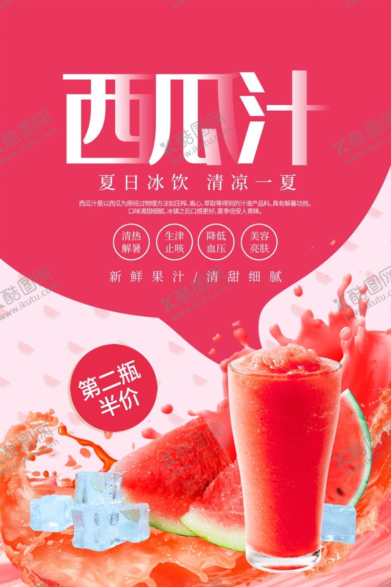 编号：16950312210112433870【酷图网】源文件下载-西瓜汁宣传海报