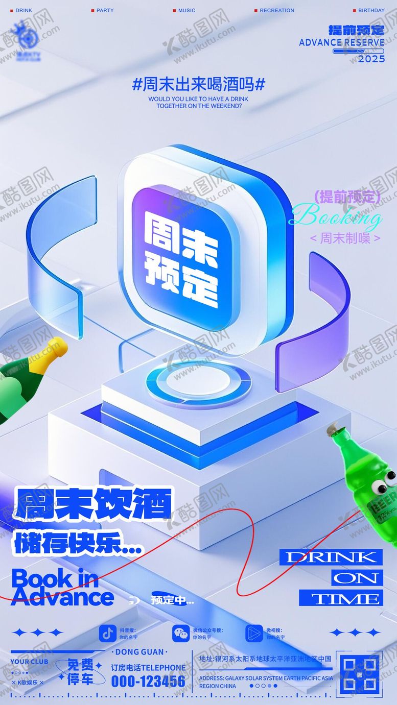 编号：15029807121905107729【酷图网】源文件下载-酒吧周末日常海报