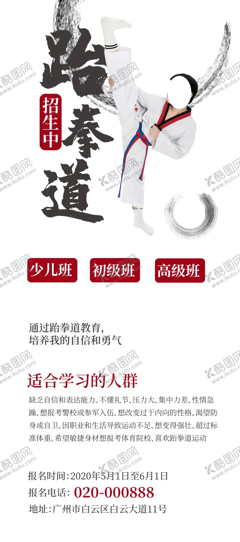 编号：99228904061039234135【酷图网】源文件下载-跆拳道