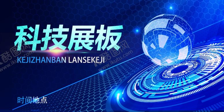编号：27081901270334201142【酷图网】源文件下载-蓝色科技展板