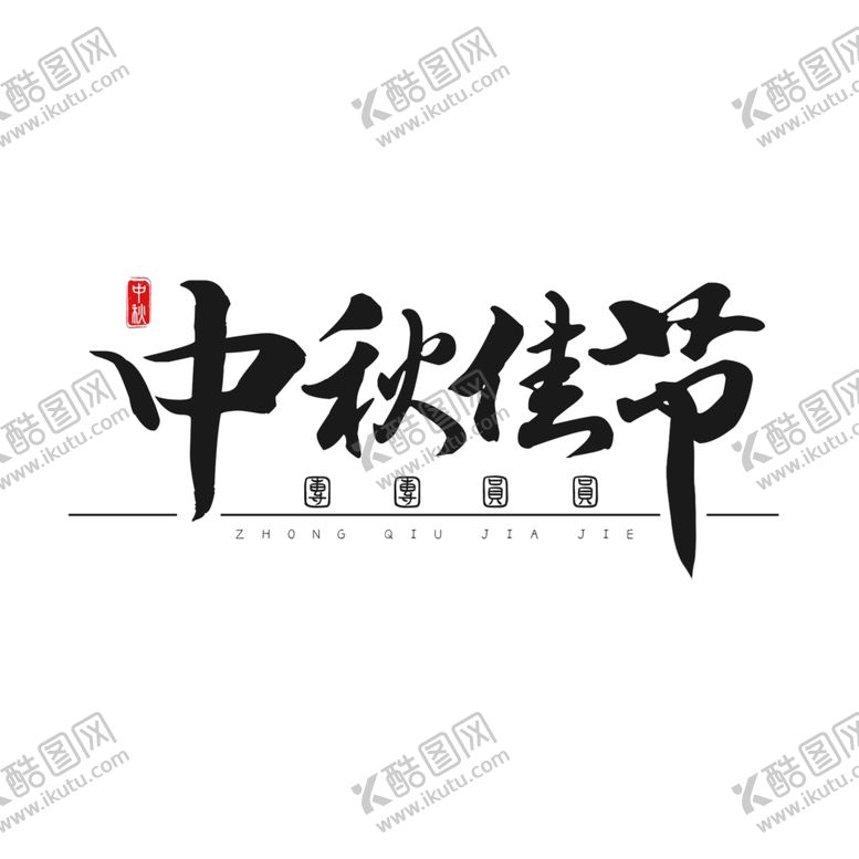 编号：75194002211957567298【酷图网】源文件下载-中秋毛笔书法字