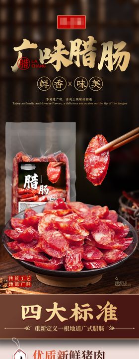 广味腊肠促销电商详情页