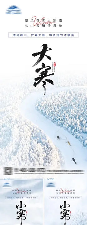 大寒滑雪场景海报