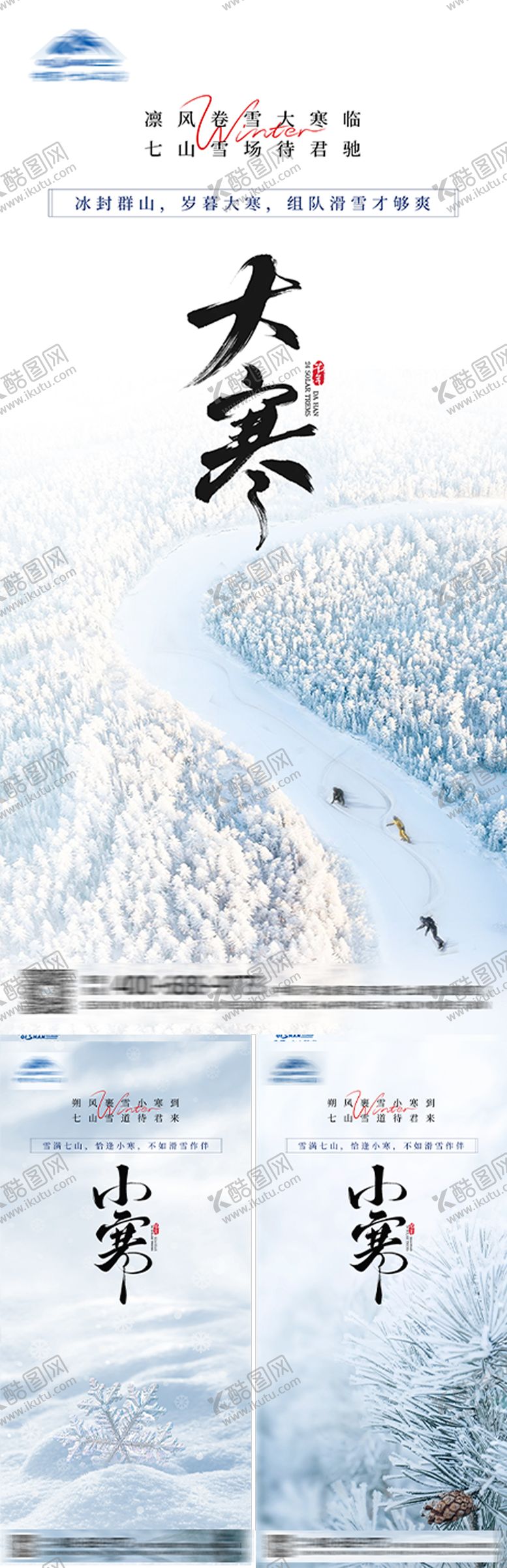 编号：65467701200204288084【酷图网】源文件下载-大寒滑雪场景海报