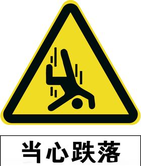 当心跌落