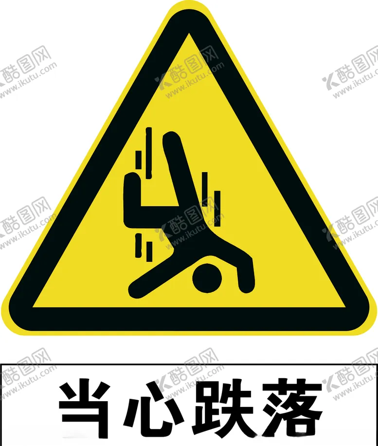 编号：53602905010059194964【酷图网】源文件下载-当心跌落