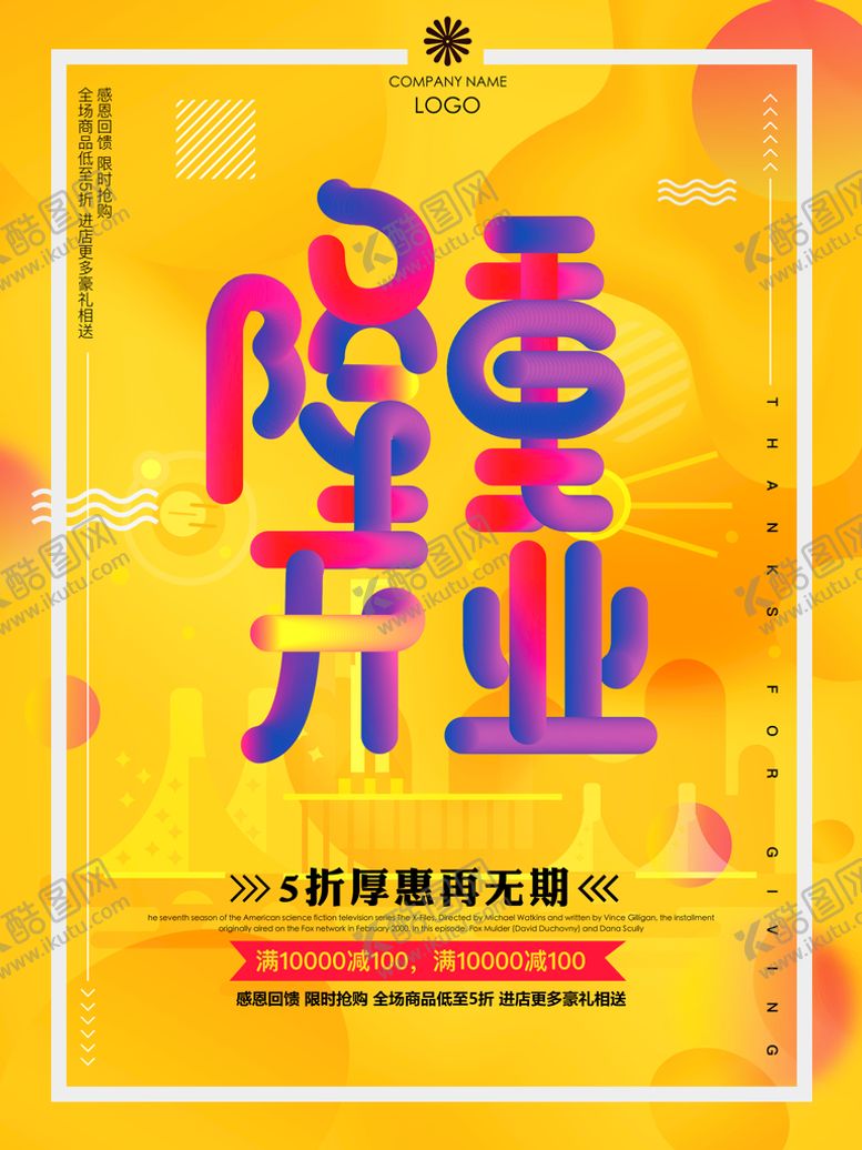 编号：70594810081703386975【酷图网】源文件下载-隆重开业