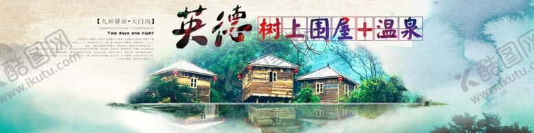 编号：94026505022352478500【酷图网】源文件下载-英德旅游海报