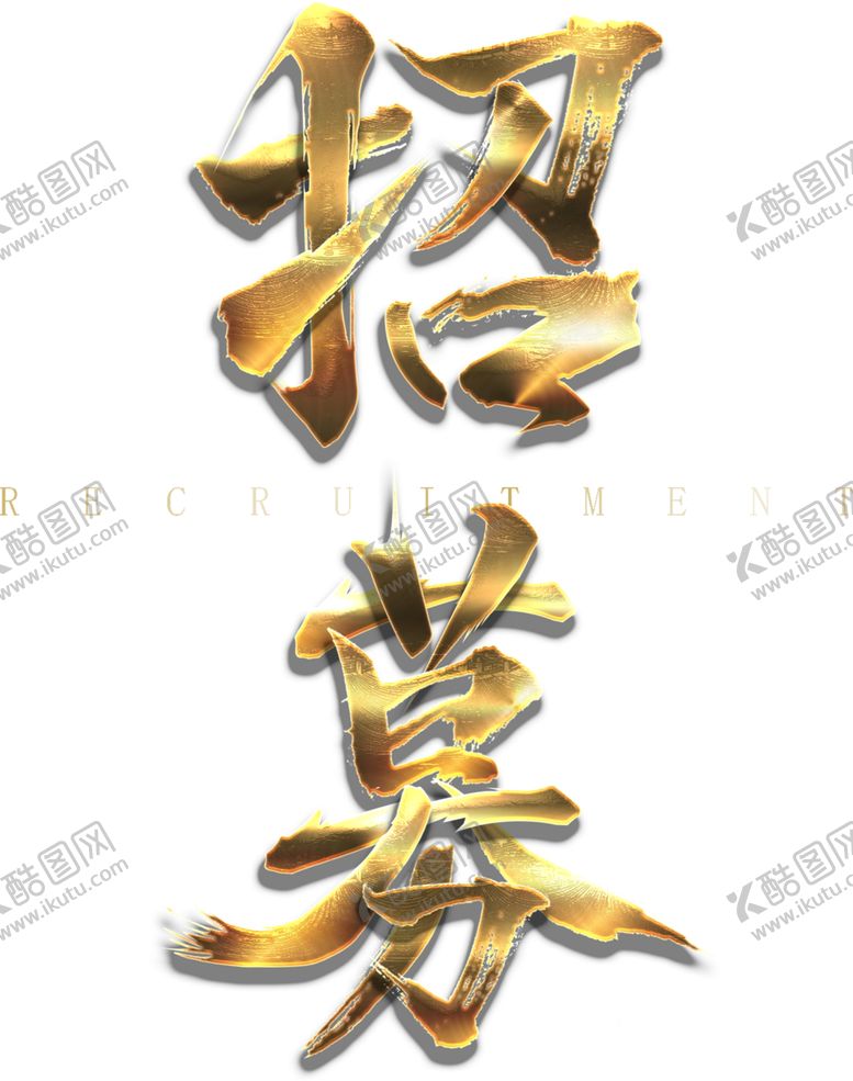 编号：23423009250406309682【酷图网】源文件下载-招聘