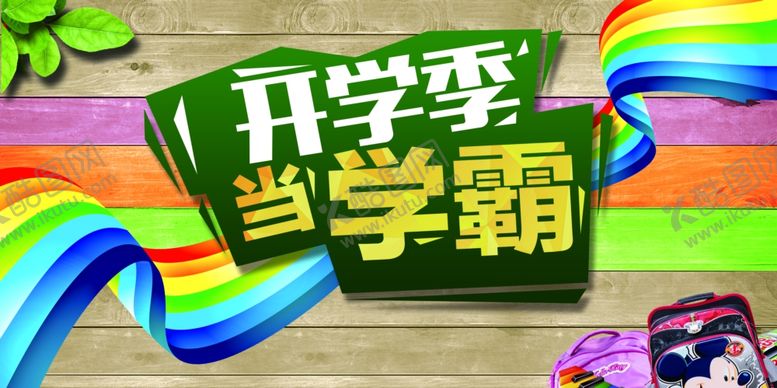 编号：34771409160026152038【酷图网】源文件下载-开学季