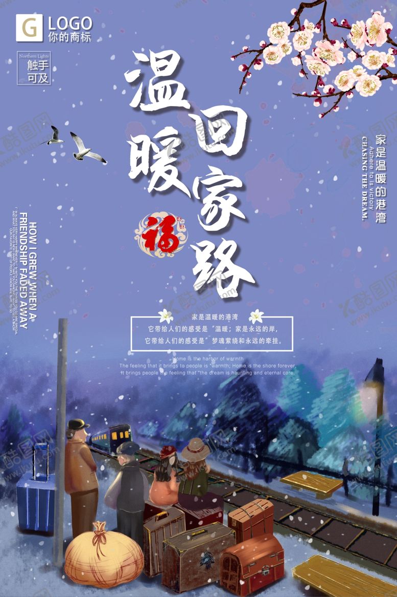 编号：32878004171343141981【酷图网】源文件下载-卡通温暖回家路春运回家海报