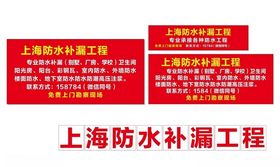 防水补漏工程