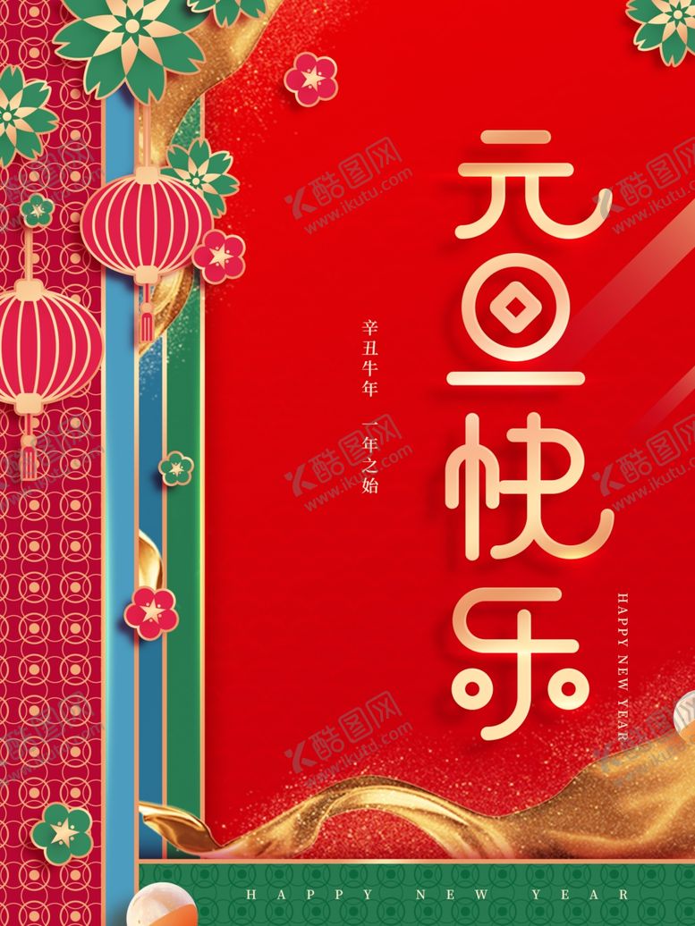 编号：34651803301632421518【酷图网】源文件下载-大气中国风元旦快乐海报