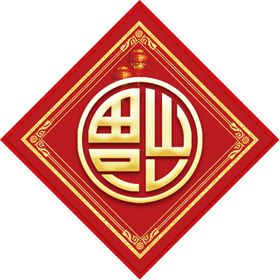 2021年新年红色福字