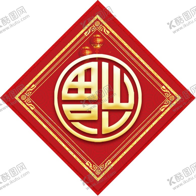编号：85152507081605313810【酷图网】源文件下载-2021年新年红色福字
