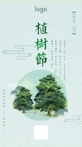 绿色植树节展板