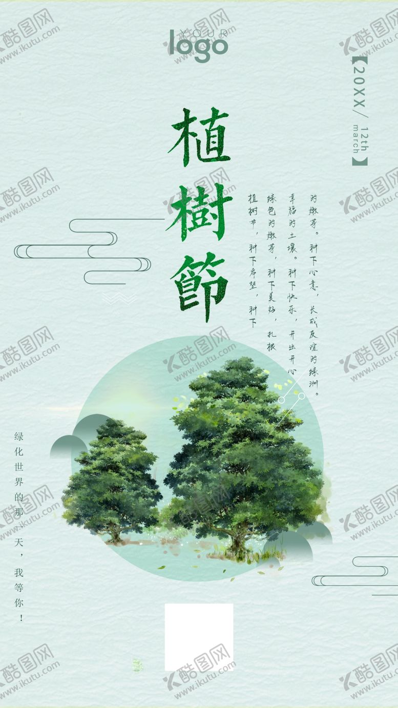 绿色家园植树节展板环保装修生态环境312