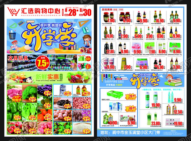编号：74819510100335356290【酷图网】源文件下载-开学季超市宣传单