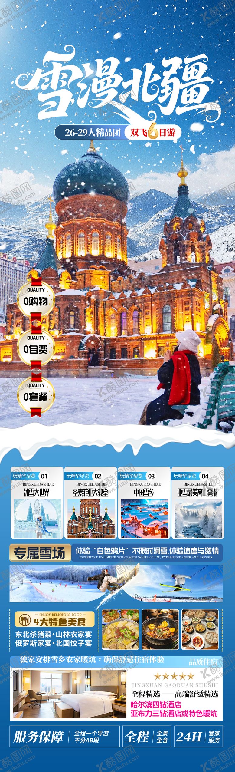 编号：65419411232337201878【酷图网】源文件下载-雪漫北疆海报