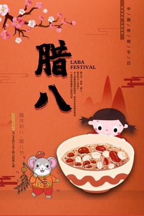 腊八节