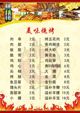烧烤菜单