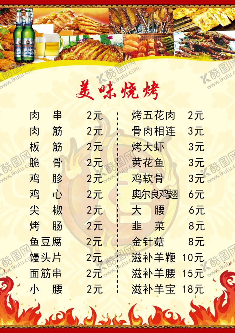编号：34202110242004243442【酷图网】源文件下载-烧烤菜单