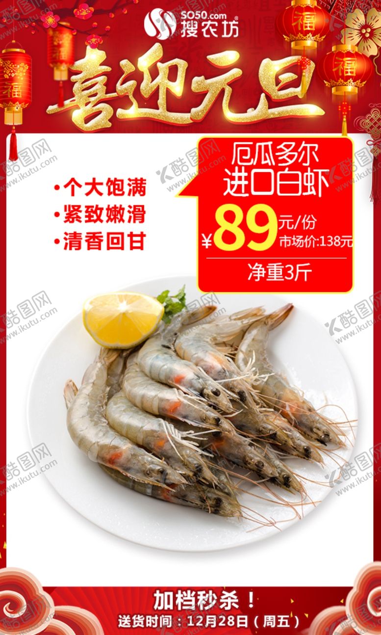 编号：83711905141533556011【酷图网】源文件下载-元旦厄瓜多尔进口白虾