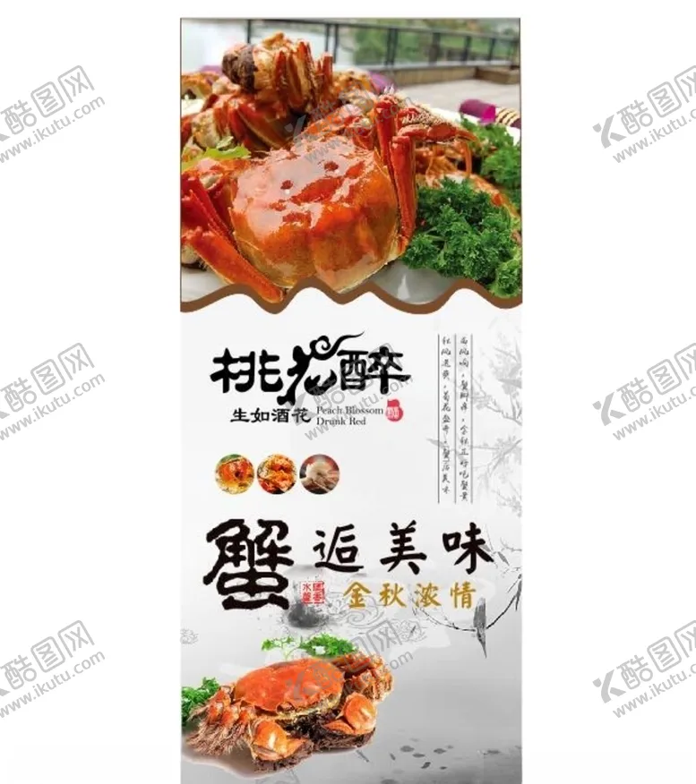 编号：42014407011608397649【酷图网】源文件下载-大闸蟹展架