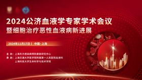 血液学术会议红色年会展板背景板