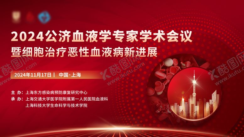 编号：12674410090509249643【酷图网】源文件下载-血液学术会议红色年会展板背景板