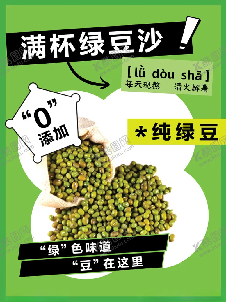 编号：37137102151109382695【酷图网】源文件下载-满杯绿豆沙