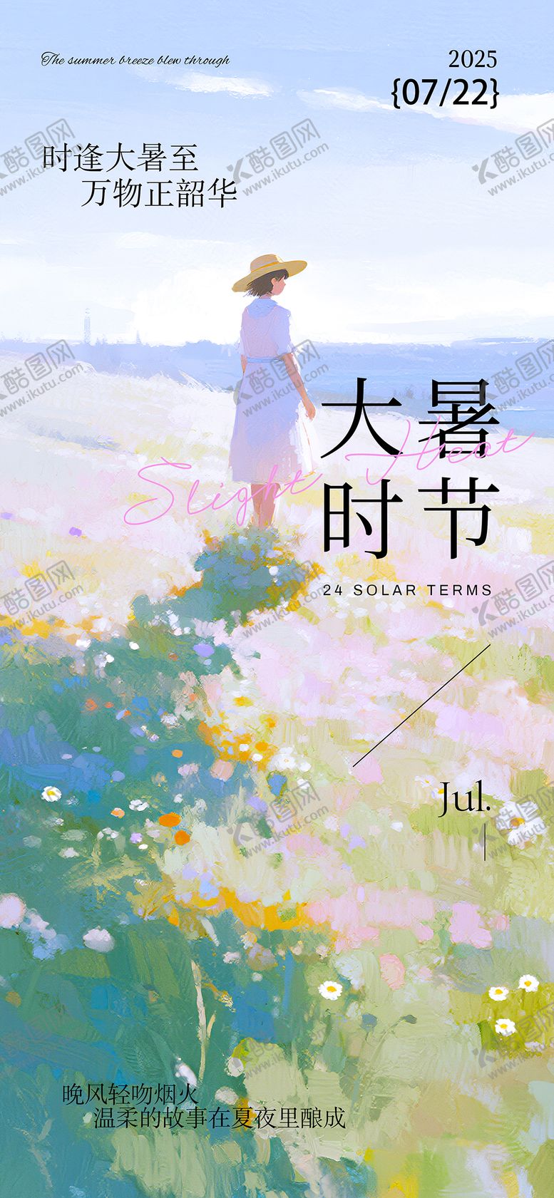 编号：97515307142203178970【酷图网】源文件下载-二十四节气大暑海报