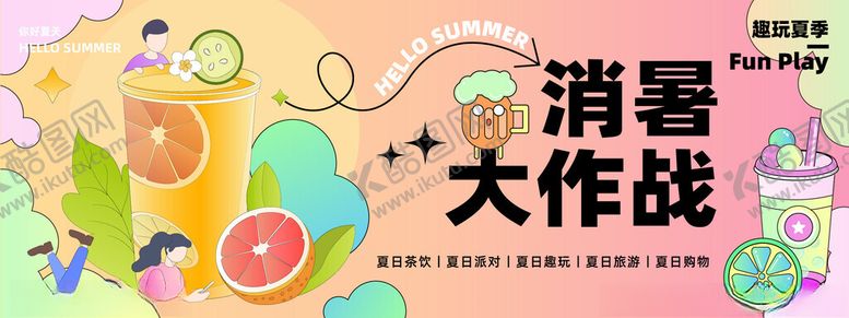编号：64817901271123017221【酷图网】源文件下载-夏日饮品展板